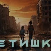 Детишки Аудиокнига