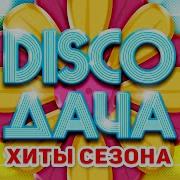 Disco Дача 2021 Хиты Сезона Любимые Звезды Радио Дача Юбилейный Выпуск