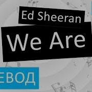 Ed Sheeran We Are Перевод Песни На Русском Слова Текст