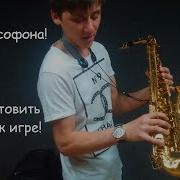 Уроки Игры На Саксофоне Урок 1