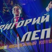 Концерт Григорий Лепс Лужниках