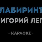 Караоке Лабиринт Г Лепс
