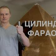 Леонов Пирамида Т 2