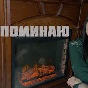 Запоминаю Любовь Рыбкина