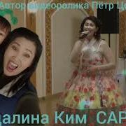 Магдалена Ким И Ирина Нам Песни
