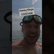 Морю Капец