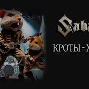 Sabaton Кроты Хомяки