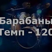 Барабаны Минус Темп