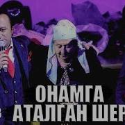 Sanjar Shodiyev Боря Onamga Atalgan Sher