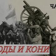 Записки Белогвардейца Гражданская Война День За Днем Мамонтов С И Часть 9