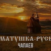 Матушка Русь Чапаев