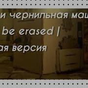 Скачать Песню Can T Be Erased На Русском
