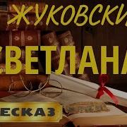 Баллада Светлана Василий Андреевич Жуковский