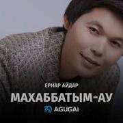 Махаббатым Ау