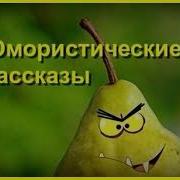 Чуды Юмористические Рассказы