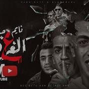 نايم صاحي علي الغرقانه