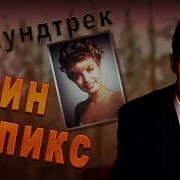 Музыка К Сериалу Твин Пикс
