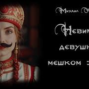 Аудиокнига Михаил Успенский Невинная Девушка С Мешком Золота