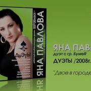 Яна Павлова И Бумеr Двое В Городе