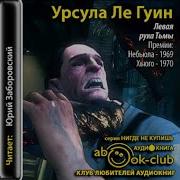 Ле Гуин Аудиокниги