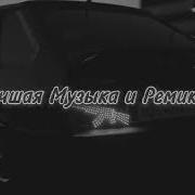 Лучшая Музыка И Ремиксы Музыка В Машину Топовый