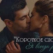 Песня Из Серила Короткое Слово Нет