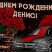 С Днём Рождения Денис