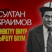 Султан Ибраимов Омур Баяны