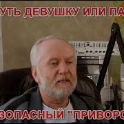 Олег Воротилин Приворот