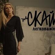 Скай Легковажна