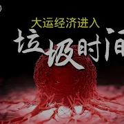 道說今世 看国运八字