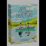 Аудиокнига Лето В Пионерском Галстуке Глава 12