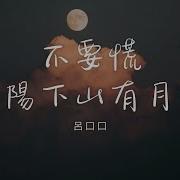 吕口口 不要慌太阳下山还有月光