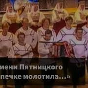 Хор Имени Пятницкого Песни