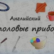 Столовые Приборы На Английском Запоминаем Столовые Приборы На