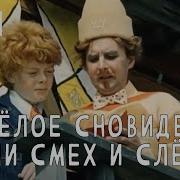 Веселое Сновидение Или Смех Сквозь Слёзы Фильм