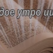 Каждое Утро Ищу Я
