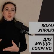 Вокальные Упражнения Для Меццосопрано