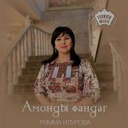 Римма Илурова Ныййарагай Амонд