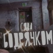 Оп Оп Опа Нихуя