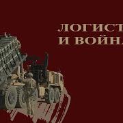Савромат Логистика Войны