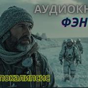 Аудиокниги Постапокалипсис Новинки