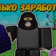 Воровать