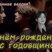 С Днем Рождения И С Годовщиной Фф