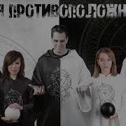 Теория Противоположностей Концерт