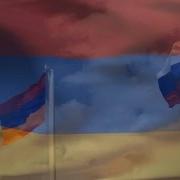 Армения И Россия Рэп