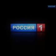 Заставка Россия 1 2010