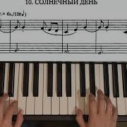 Солнечный День М Шмитц