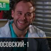 Склифосовский 1