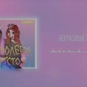 Алёна Швец У Меня Некрасивые Глаза